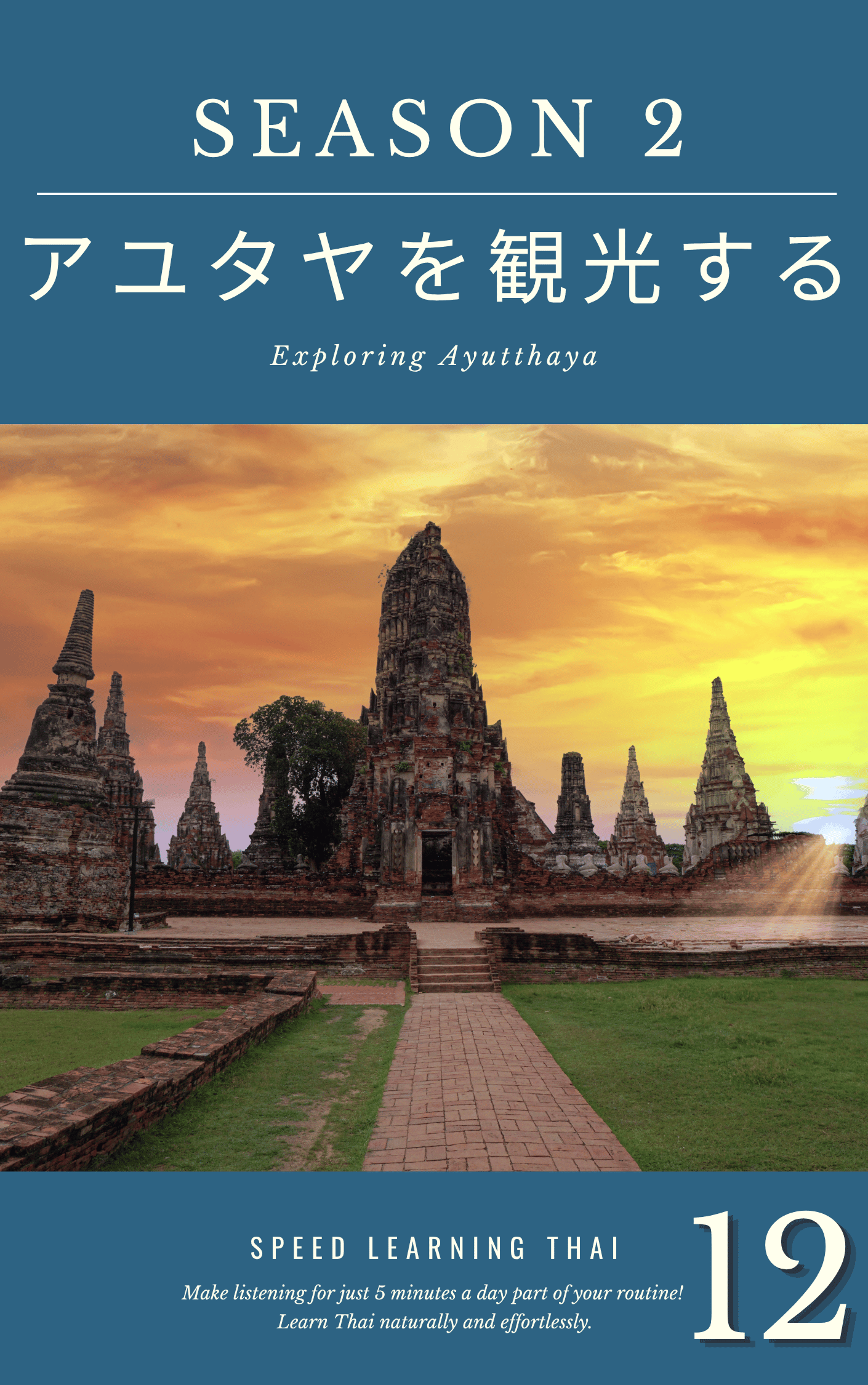 アユタヤ遺跡が正面にあり、夕焼けの空の風景